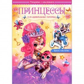 Раскраска с наклейками АССОРТИ "Волшебные питомцы", 29,5х21 см, 3+, МС