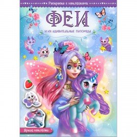 Раскраска с наклейками АССОРТИ "Волшебные питомцы", 29,5х21 см, 3+, МС