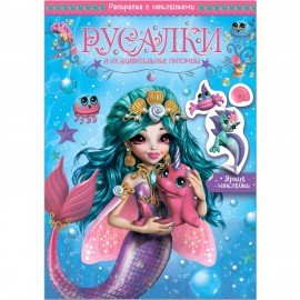 Раскраска с наклейками АССОРТИ "Волшебные питомцы", 29,5х21 см, 3+, МС