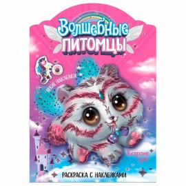 Раскраска с наклейками АССОРТИ "Волшебные питомцы", 29,5х21 см, 3+, МС