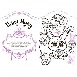 Раскраска с наклейками АССОРТИ "Волшебные питомцы", 29,5х21 см, 3+, МС