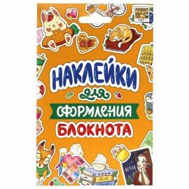 Набор наклеек "Стикерпак", ассорти, 8 листов, 200 наклеек, 110х175 мм, ПП