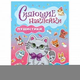 Альбом с сияющими наклейками для девочек, ассорти, 4 листа, 100+ наклеек, 200х280 мм, склейка, ПП