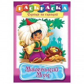 Книжка-раскраска "Любимые сказки", ассорти, 16 стр., 210х290 мм, HATBER