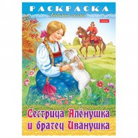 Книжка-раскраска "Любимые сказки", ассорти, 16 стр., 210х290 мм, HATBER