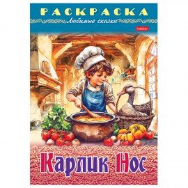 Книжка-раскраска "Любимые сказки", ассорти, 16 стр., 210х290 мм, HATBER