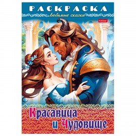 Книжка-раскраска "Любимые сказки", ассорти, 16 стр., 210х290 мм, HATBER