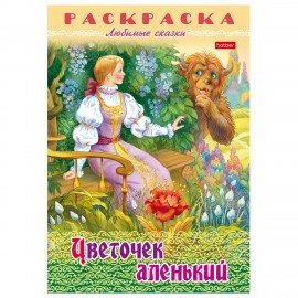 Книжка-раскраска "Любимые сказки", ассорти, 16 стр., 210х290 мм, HATBER