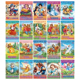 Книжка-раскраска "Любимые сказки", ассорти, 16 стр., 210х290 мм, HATBER