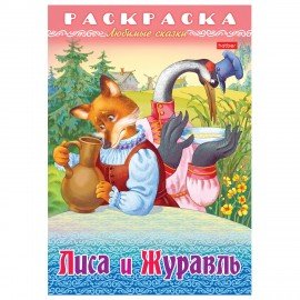 Книжка-раскраска "Любимые сказки", ассорти, 16 стр., 210х290 мм, HATBER