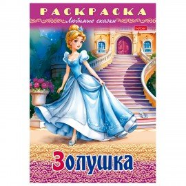 Книжка-раскраска "Любимые сказки", ассорти, 16 стр., 210х290 мм, HATBER