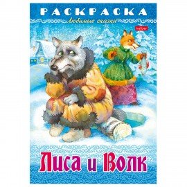 Книжка-раскраска "Любимые сказки", ассорти, 16 стр., 210х290 мм, HATBER