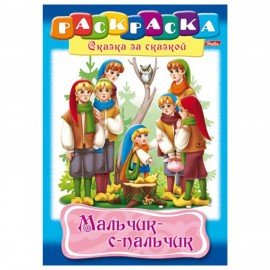 Книжка-раскраска "Любимые сказки", ассорти, 16 стр., 210х290 мм, HATBER