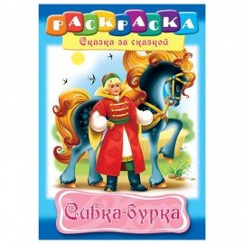 Книжка-раскраска "Любимые сказки", ассорти, 16 стр., 210х290 мм, HATBER