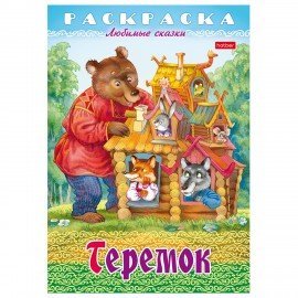 Книжка-раскраска "Любимые сказки", ассорти, 16 стр., 210х290 мм, HATBER