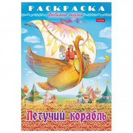 Книжка-раскраска "Любимые сказки", ассорти, 16 стр., 210х290 мм, HATBER