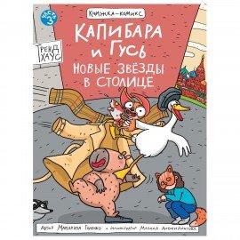 Книга - комикс "КАПИБАРА и ГУСЬ", 165х240 мм, склейка, АССОРТИ, ПП