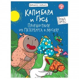 Книга - комикс "КАПИБАРА и ГУСЬ", 165х240 мм, склейка, АССОРТИ, ПП