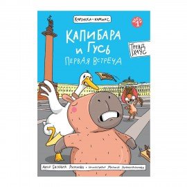 Книга - комикс "КАПИБАРА и ГУСЬ", 165х240 мм, склейка, АССОРТИ, ПП