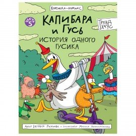 Книга - комикс "КАПИБАРА и ГУСЬ", 165х240 мм, склейка, АССОРТИ, ПП