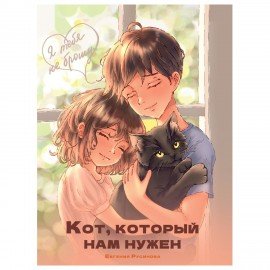 Книга для детей "Я ТЕБЯ НЕ БРОШУ", 180х260 мм, склейка, АССОРТИ, ПП