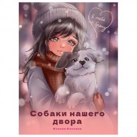 Книга для детей "Я ТЕБЯ НЕ БРОШУ", 180х260 мм, склейка, АССОРТИ, ПП