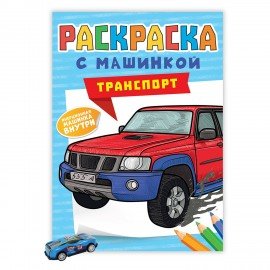 Раскраска "Машины" с инерционной машинкой 7 см в ПОДАРОК! 210х300 мм, 16 страниц, АСС