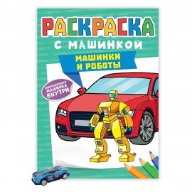Раскраска "Машины" с инерционной машинкой 7 см в ПОДАРОК! 210х300 мм, 16 страниц, АСС