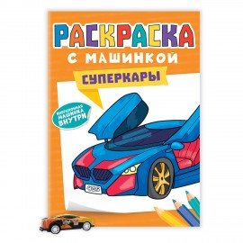 Раскраска "Машины" с инерционной машинкой 7 см в ПОДАРОК! 210х300 мм, 16 страниц, АСС
