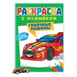 Раскраска "Машины" с инерционной машинкой 7 см в ПОДАРОК! 210х300 мм, 16 страниц, АСС