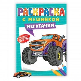 Раскраска "Машины" с инерционной машинкой 7 см в ПОДАРОК! 210х300 мм, 16 страниц, АСС