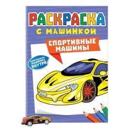 Раскраска "Машины" с инерционной машинкой 7 см в ПОДАРОК! 210х300 мм, 16 страниц, АСС