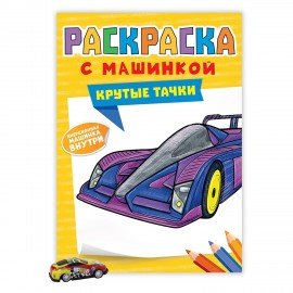 Раскраска "Машины" с инерционной машинкой 7 см в ПОДАРОК! 210х300 мм, 16 страниц, АСС