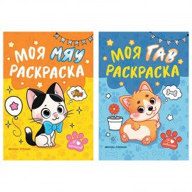 Раскраска для малышей "Моя ГАВ/Мяу раскраска", 165х230 мм, 16 страниц, АССОРТИ, ФП