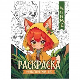 Раскраски "АНИМЕ", 195х255 мм, 16 страниц, АССОРТИ, ФП