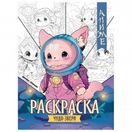 Раскраски "АНИМЕ", 195х255 мм, 16 страниц, АССОРТИ, ФП