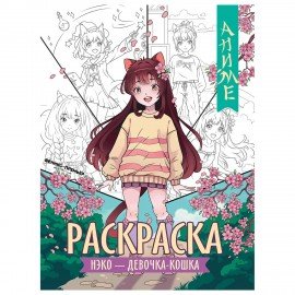 Раскраски "АНИМЕ", 195х255 мм, 16 страниц, АССОРТИ, ФП