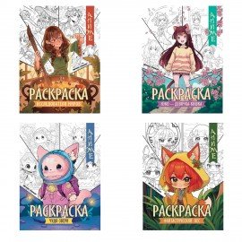 Раскраски "АНИМЕ", 195х255 мм, 16 страниц, АССОРТИ, ФП