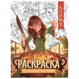 Раскраски "АНИМЕ", 195х255 мм, 16 страниц, АССОРТИ, ФП