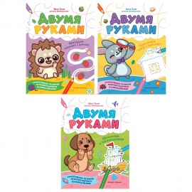 Тетрадь с заданиями для детей "МЕЖПОЛУШАРНОЕ РАЗВИТИЕ. ДВУМЯ РУКАМИ", 195х255 мм, 16с