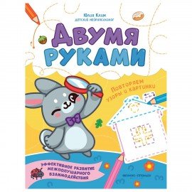 Тетрадь с заданиями для детей "МЕЖПОЛУШАРНОЕ РАЗВИТИЕ. ДВУМЯ РУКАМИ", 195х255 мм, 16с