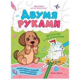 Тетрадь с заданиями для детей "МЕЖПОЛУШАРНОЕ РАЗВИТИЕ. ДВУМЯ РУКАМИ", 195х255 мм, 16с