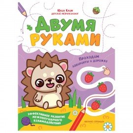 Тетрадь с заданиями для детей "МЕЖПОЛУШАРНОЕ РАЗВИТИЕ. ДВУМЯ РУКАМИ", 195х255 мм, 16с