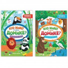 Книжка с наклейками, "КТО ЖИВЕТ В ДОМИКЕ?" 165х235 мм, 8 страниц, АССОРТИ, ФП