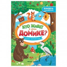 Книжка с наклейками, "КТО ЖИВЕТ В ДОМИКЕ?" 165х235 мм, 8 страниц, АССОРТИ, ФП