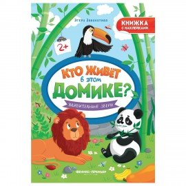 Книжка с наклейками, "КТО ЖИВЕТ В ДОМИКЕ?" 165х235 мм, 8 страниц, АССОРТИ, ФП