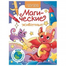 Раскраска "РАЗНЫЕ ЖИВОТНЫЕ", 195х250 мм, 16 страниц, АССОРТИ, ФП