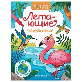 Раскраска "РАЗНЫЕ ЖИВОТНЫЕ", 195х250 мм, 16 страниц, АССОРТИ, ФП