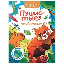 Раскраска "РАЗНЫЕ ЖИВОТНЫЕ", 195х250 мм, 16 страниц, АССОРТИ, ФП