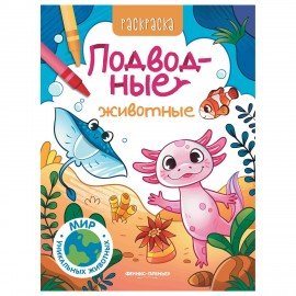 Раскраска "РАЗНЫЕ ЖИВОТНЫЕ", 195х250 мм, 16 страниц, АССОРТИ, ФП